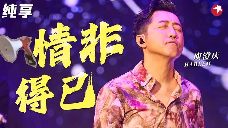庾澄庆